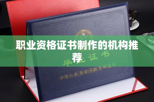 中正职业资格证书制作的机构推荐