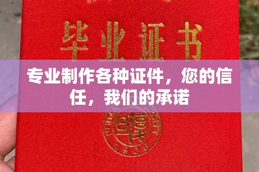 扬中专业制作各种证件，您的信任，我们的承诺