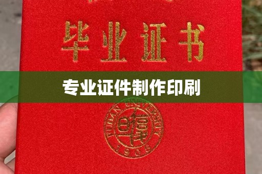 亚东专业证件制作印刷